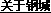 鋼城標(biāo)準(zhǔn)件