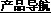 a(chn)Ʒ(do)-䓳ǘ(bio)(zhn)
