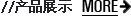 產(chǎn)品展示